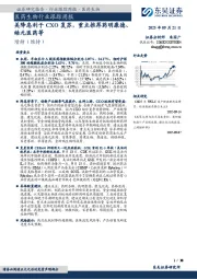 医药生物行业跟踪周报：美降息利于CXO复苏，重点推荐药明康德、皓元医药等