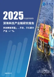 2025深海科技产业链研究报告：科技赋能深蓝空间开发，万亿新兴产业扬帆起航