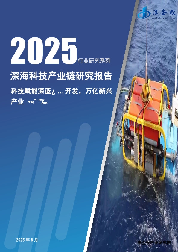 2025深海科技产业链研究报告:科技赋能深蓝空间开发,万亿新兴产业扬帆起航
