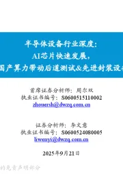 半导体设备行业深度：AI芯片快速发展，看好国产算力带动后道测试&先进封装设备需求