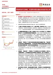 贵金属双周报：紫金黄金开启招股，有望带动贵金属板块估值中枢上移
