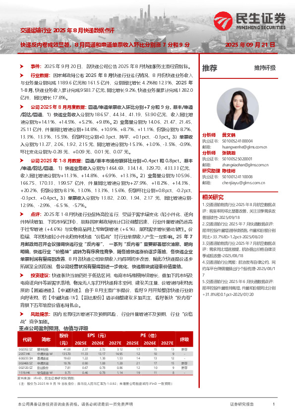 交通运输行业2025年8月快递数据点评：快递反内卷成效显著，8月圆通和申通单票收入环比分别涨7分和9分