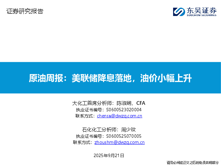 原油周报：美联储降息落地，油价小幅上升