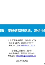 原油周报：美联储降息落地，油价小幅上升