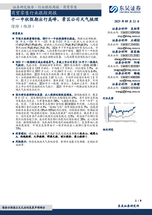 商贸零售行业跟踪周报：十一中秋假期出行高峰，景区公司天气梳理