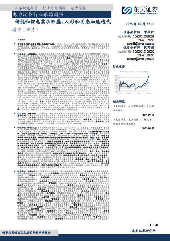 电力设备行业跟踪周报：储能和锂电需求旺盛、人形和固态加速迭代