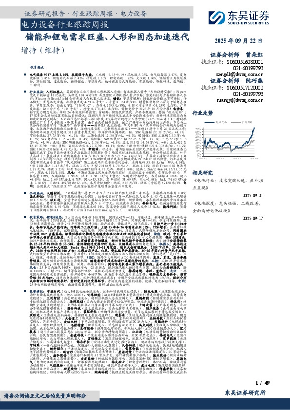 电力设备行业跟踪周报：储能和锂电需求旺盛、人形和固态加速迭代