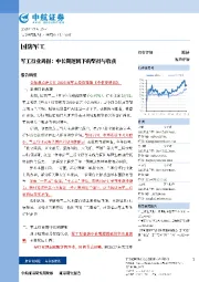 军工行业周报：中长期逻辑下的坚持与收获