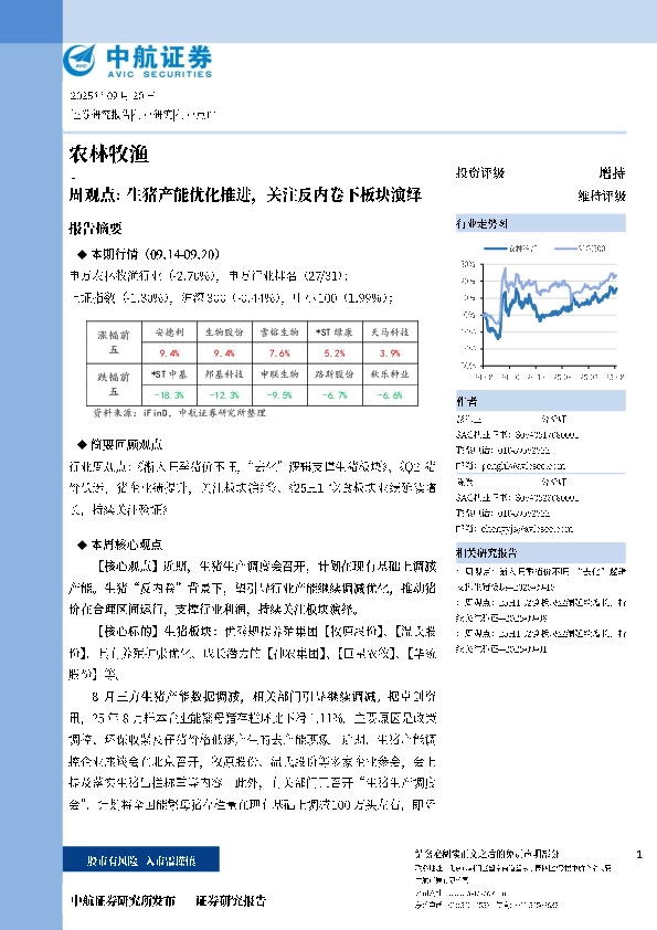 农林牧渔周观点：生猪产能优化推进，关注反内卷下板块演绎