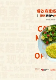 餐饮商家线上化经营：现状洞察与未来趋势思考