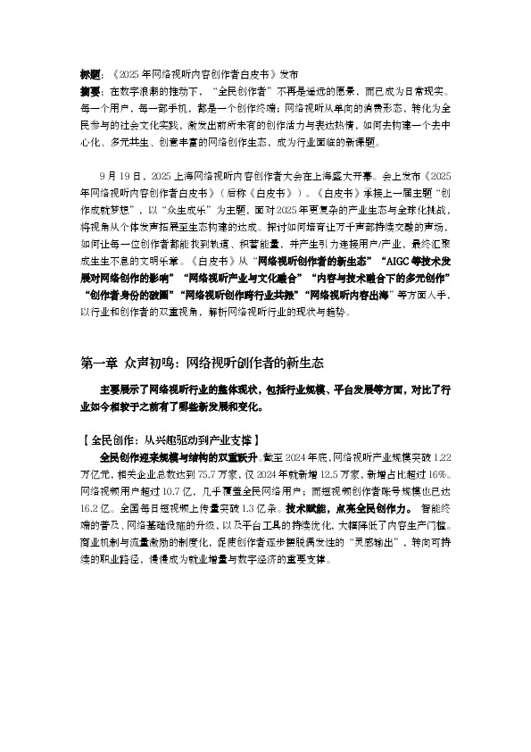 《2025年网络视听内容创作者白皮书》发布