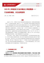 2025年二季度港口行业回顾及三季度展望：行业韧性修复，关注宏观变局