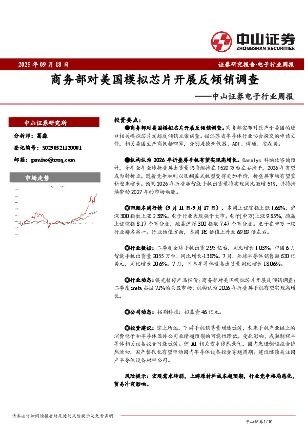 电子行业周报：商务部对美国模拟芯片开展反倾销调查