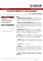 电子行业周报：商务部对美国模拟芯片开展反倾销调查