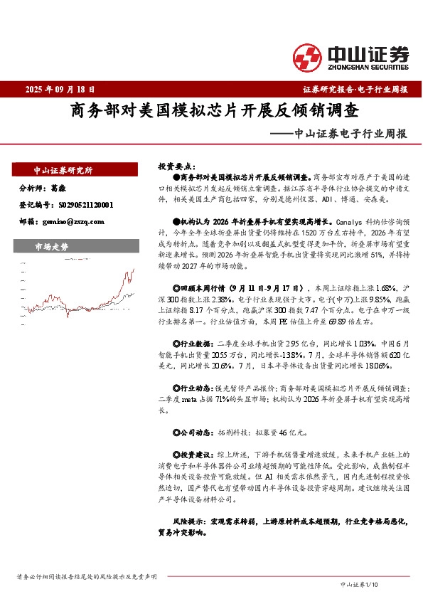 电子行业周报：商务部对美国模拟芯片开展反倾销调查