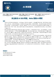 AI周观察：关注美光AI SSD增速，Meta聚焦AI眼镜