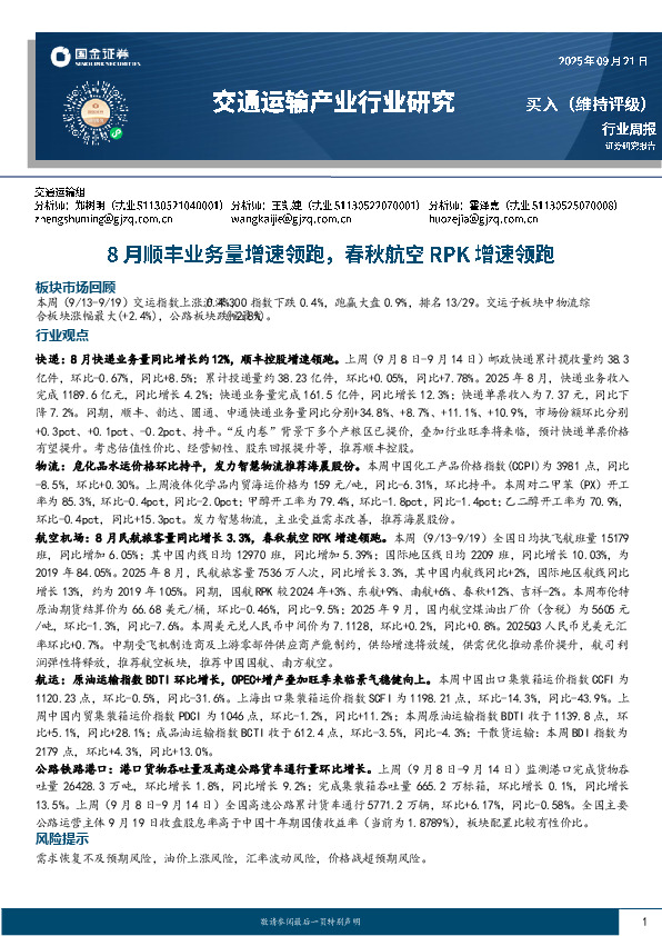 交通运输产业行业研究：8月顺丰业务量增速领跑，春秋航空RPK增速领跑