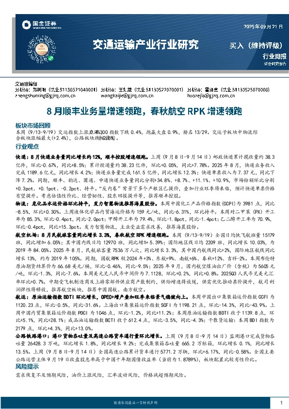 交通运输产业行业研究：8月顺丰业务量增速领跑，春秋航空RPK增速领跑