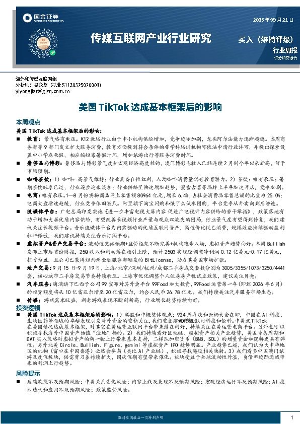 传媒互联网产业行业研究：美国TikTok达成基本框架后的影响
