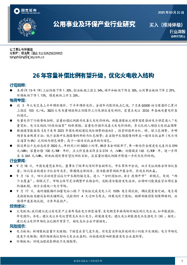 公用事业及环保产业行业研究：26年容量补偿比例有望升级，优化火电收入结构