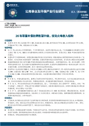 公用事业及环保产业行业研究:26年容量补偿比例有望升级,优化火电收入结构