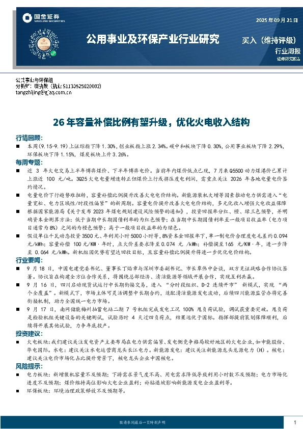 公用事业及环保产业行业研究：26年容量补偿比例有望升级，优化火电收入结构