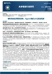 具身智能行业研究：辅助驾驶征求意见发布，Figure完成10亿美金融资