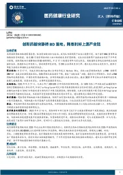 医药健康行业研究:创新药板块静待BD落地,降息利好上游产业链
