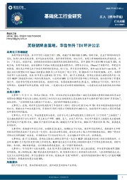 基础化工行业研究：美联储降息落地，华鲁恒升TDI环评公示