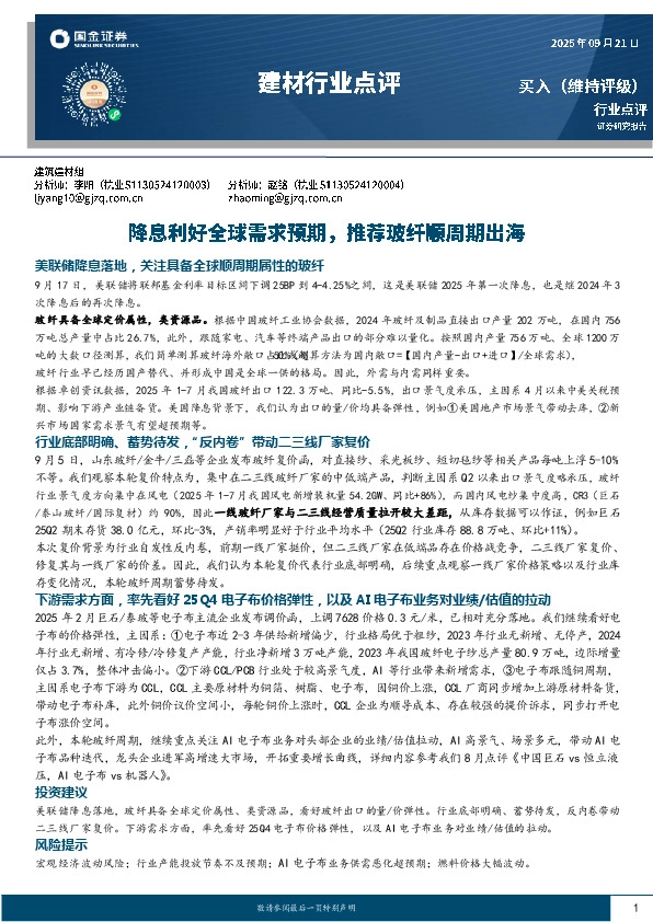 建材行业点评：降息利好全球需求预期，推荐玻纤顺周期出海