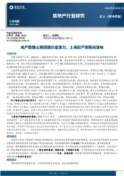 房地产行业研究：地产数据止跌回稳仍需发力，上海房产税新政落地