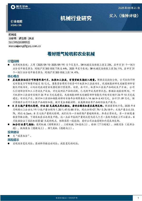机械行业研究周报：看好燃气轮机和农业机械