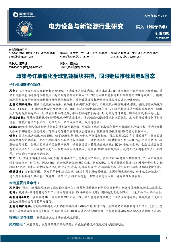 电力设备与新能源行业研究：政策与订单催化全球氢能板块共振，同时继续推荐风电&固态