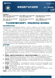 耐用消费产业行业研究：节日在即期待服务消费景气，布局欧美耐用品三重周期叠加