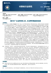 计算机行业研究：国内大厂AI应用持续上新，关注世界模型最新进展