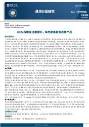 通信行业研究：OCS市场关注度提升，华为发布超节点新产品