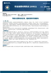 非金属建材周观点：降息长期利好出海，继续推荐非洲板块