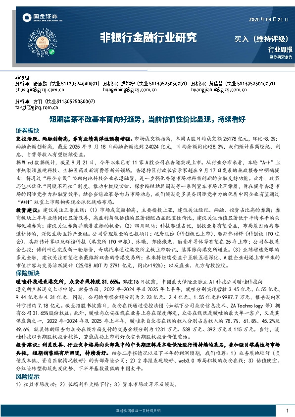 非银行金融行业周报：短期震荡不改基本面向好趋势，当前估值性价比显现，持续看好