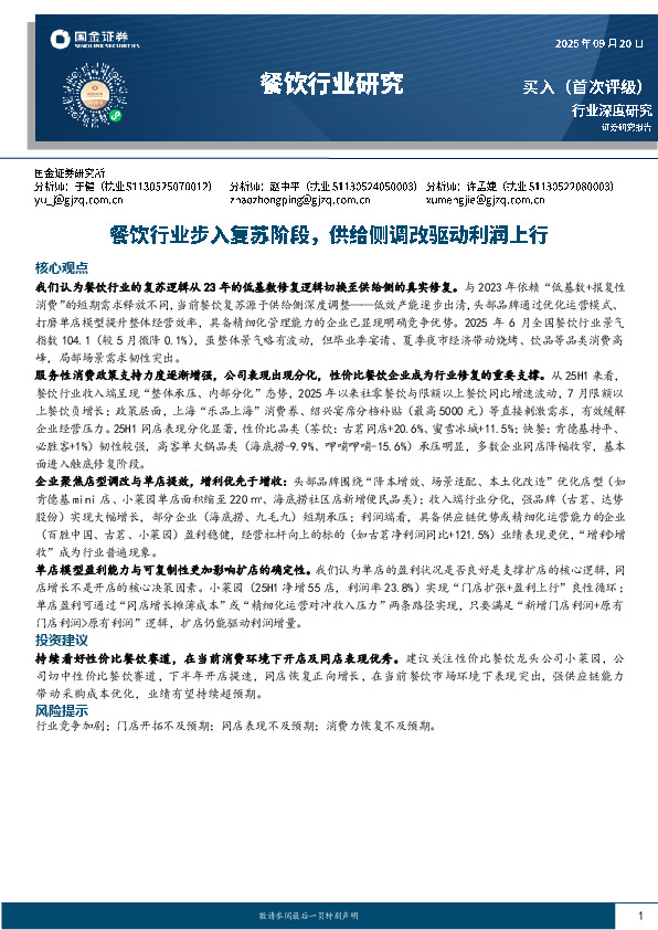 餐饮行业研究：餐饮行业步入复苏阶段，供给侧调改驱动利润上行