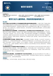 餐饮行业研究：餐饮行业步入复苏阶段，供给侧调改驱动利润上行