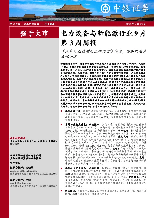 电力设备与新能源行业9月第3周周报：《汽车行业稳增长工作方案》印发，固态电池产业化加速