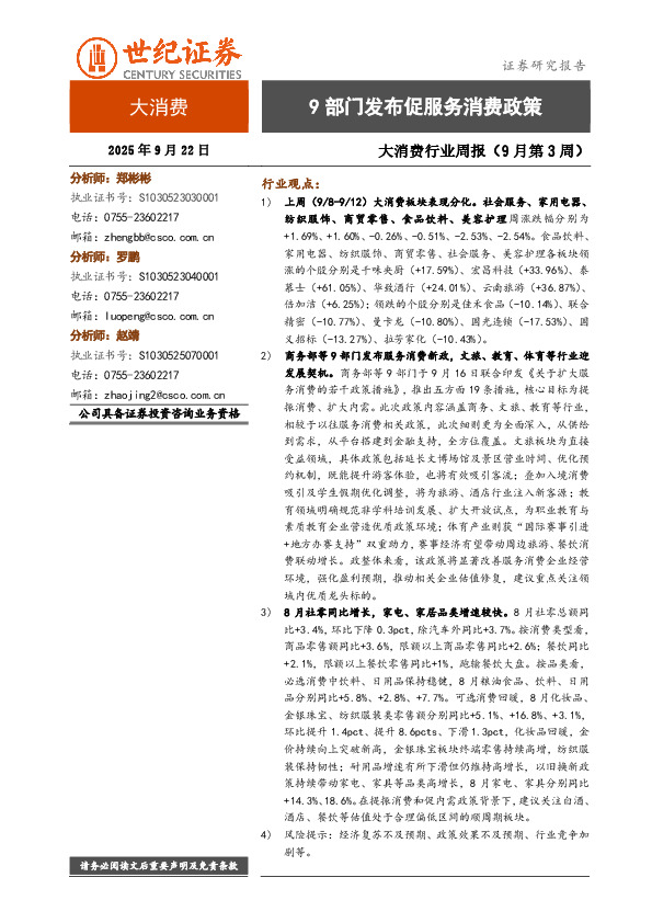 大消费行业周报（9月第3周）：9部门发布促服务消费政策