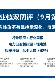 锂电产业链双周评（9月第2期）：电池供给侧结构性改革有望持续深化，电池报价小幅上扬