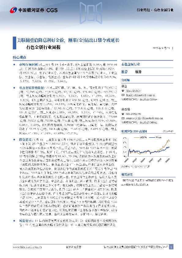 有色金属行业周报：美联储重启降息利好金价，刚果（金）钴出口禁令或延长