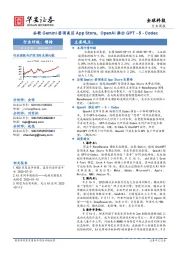 全球科技行业周报：谷歌Gemini登顶美区App Store，OpenAI推出GPT-5-Codex