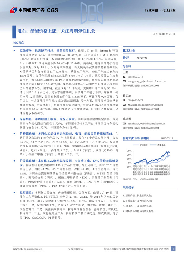化工行业行业周报：电石、醋酸价格上涨，关注周期弹性机会