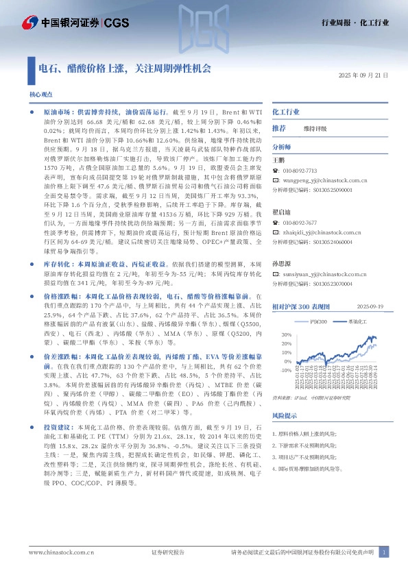 化工行业行业周报：电石、醋酸价格上涨，关注周期弹性机会
