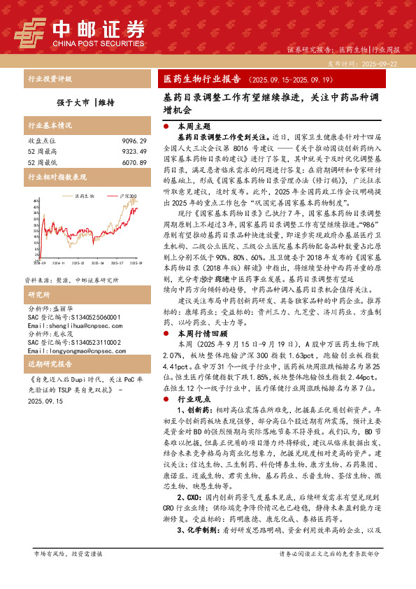 医药生物行业报告：基药目录调整工作有望继续推进，关注中药品种调增机会