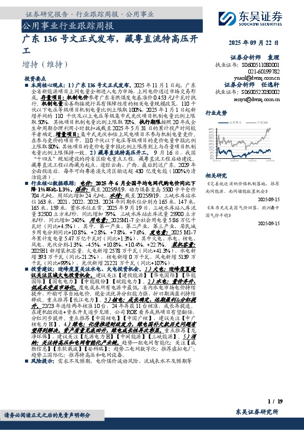 公用事业行业跟踪周报：广东136号文正式发布，藏粤直流特高压开工