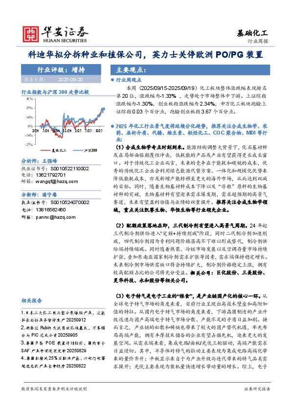 基础化工行业周报：科迪华拟分拆种业和植保公司，英力士关停欧洲PO/PG装置